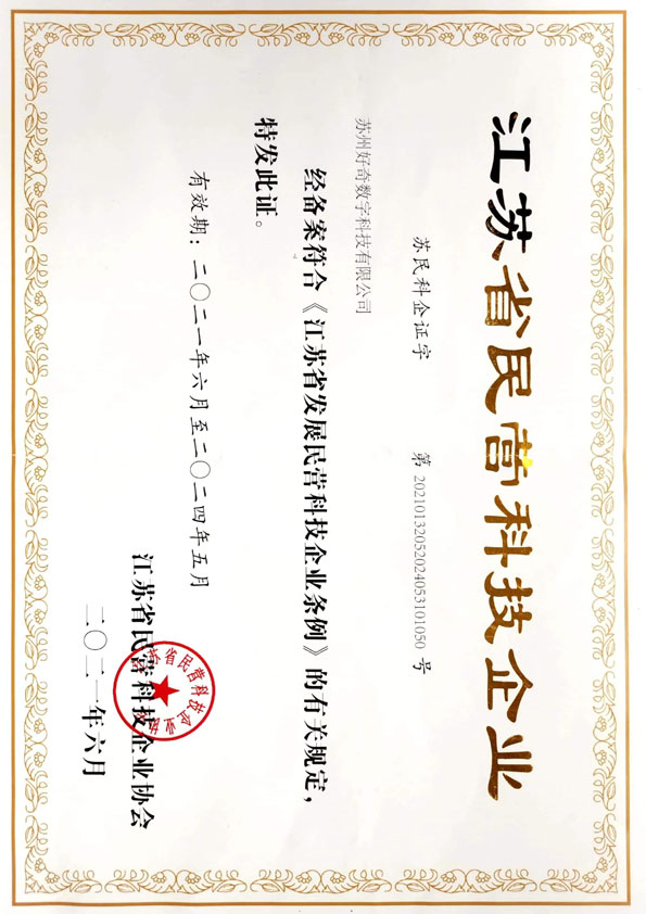 江蘇省民營(yíng)科技企業(yè)營(yíng)業(yè)執(zhí)照-好奇數(shù)字科技