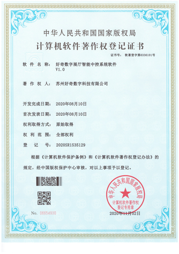 計(jì)算機(jī)軟件著作權(quán)登記證書-好奇數(shù)字展廳智能中控系統(tǒng)軟件v1.0-蘇州好奇數(shù)字科技有限公司