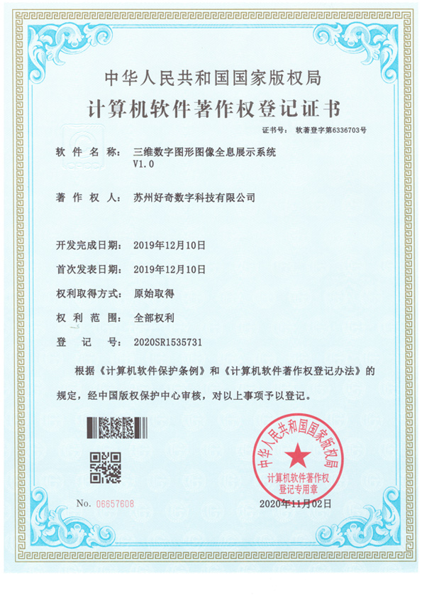 計(jì)算機(jī)軟件著作權(quán)登記證書-三維數(shù)字圖形圖像全息展示系統(tǒng)v1.0-好奇數(shù)字科技
