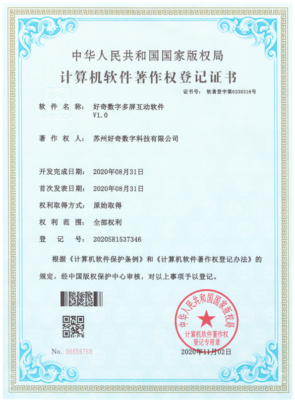 計(jì)算機(jī)軟件著作權(quán)登記證書-好奇數(shù)字多屏互動(dòng)軟件v1.0