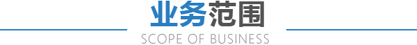 業(yè)務(wù)范圍